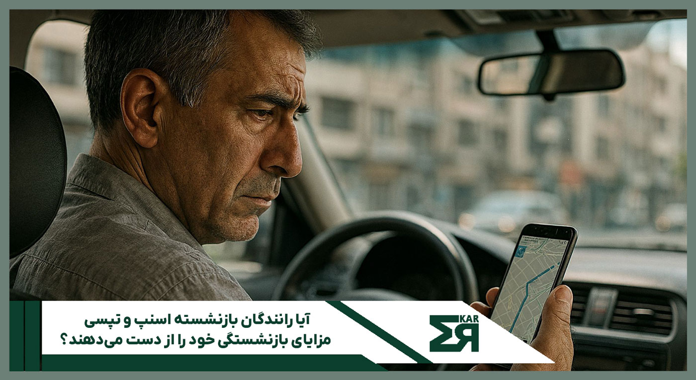 رانندگان بازنشسته اسنپ و تپسی 